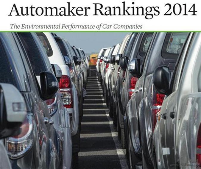 2014年汽车制造商环保排行榜