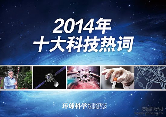 《环球科学》发布2014年十大科技热词排名