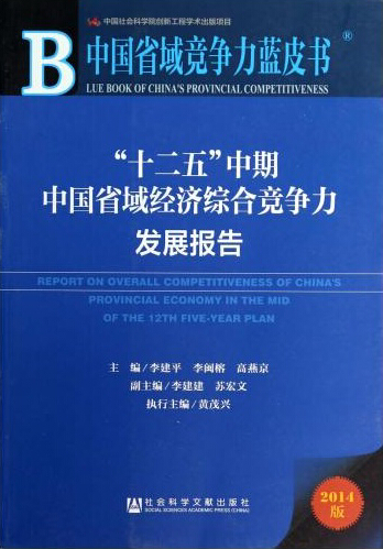 中国31省份经济竞争力排名 《中国省域竞争力蓝皮书》发布