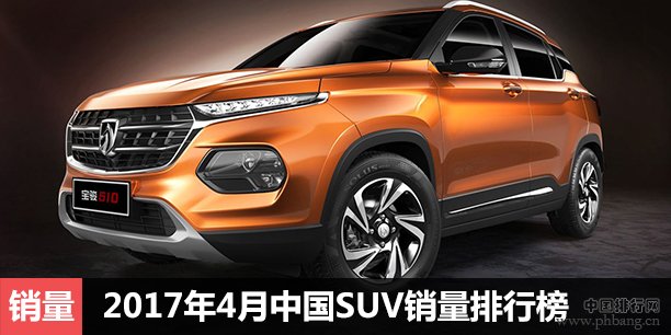 2017年4月中国SUV销量排行最新版 最全排名曝光
