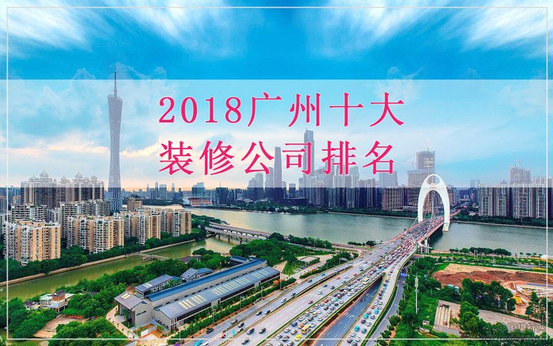 2018广州十大装修公司排名