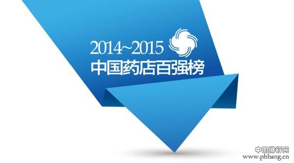 2014/2015年度中国药店价值榜100强排行榜一览