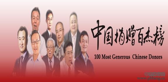 2014中国捐赠百杰榜（TOP100全名单）