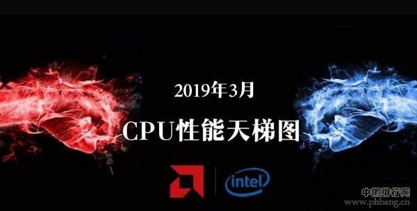 2019主板性能排行榜_CPU天梯图2019年4月新版CPU性能排行天梯图2019(4)