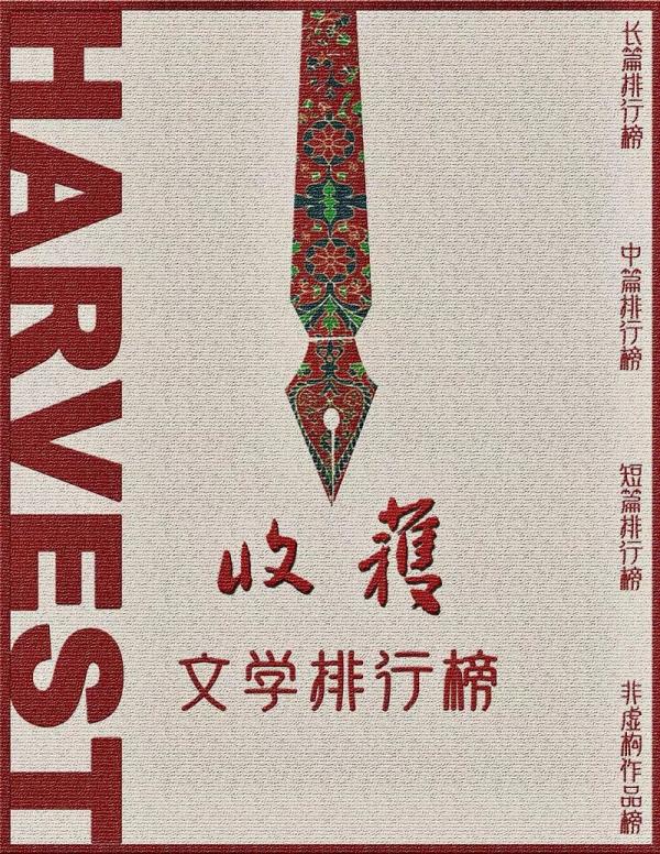 2019历史小说排行榜_2019年收获文学排行榜发布,中国当代文学紧贴人们的