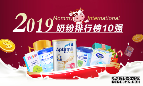 国内奶粉排行榜10强_中国牛奶销量排行榜10强