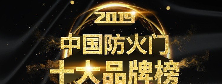 10大钢木门品牌排行_2019年中国防火门十大品牌排行榜